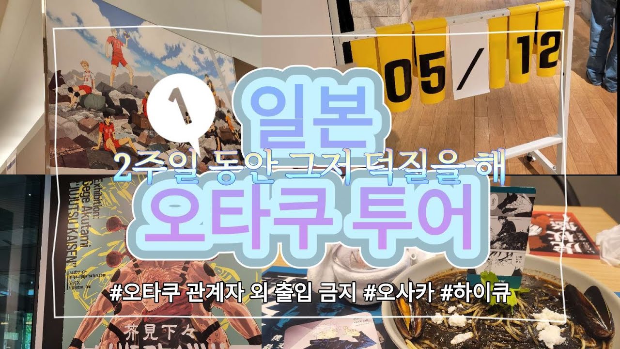 #1 고죠 사토루에게 얼굴값 그만 할 것을 제안하다 I 일본 2주 살기 I 가챠깡 l 오타쿠 브이로그 | 일본여행