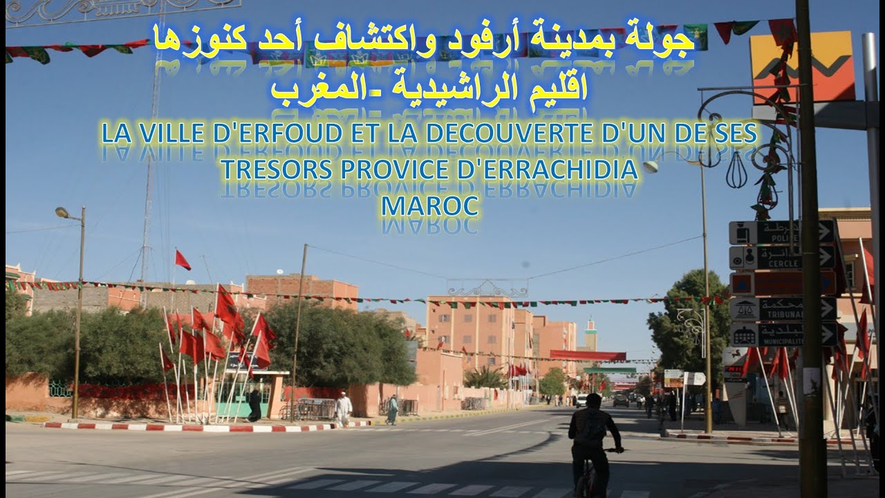 جولة بمدينة أرفود واكتشاف أحد كنوزها -المغر VILLE D'ERFOUD ET DECOUVERTE D'UN DE SES TRESORS MAROC