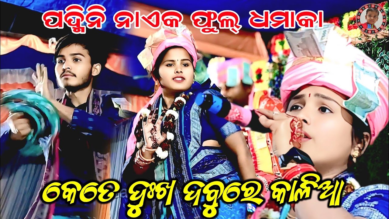 କେତେ ଦୁଃଖ ଦବୁରେ କାଳିଆ | Kete Dukha Dabure Kalia | Padmini Naik Kirtan | Amamunda Ladies Kirtan 
