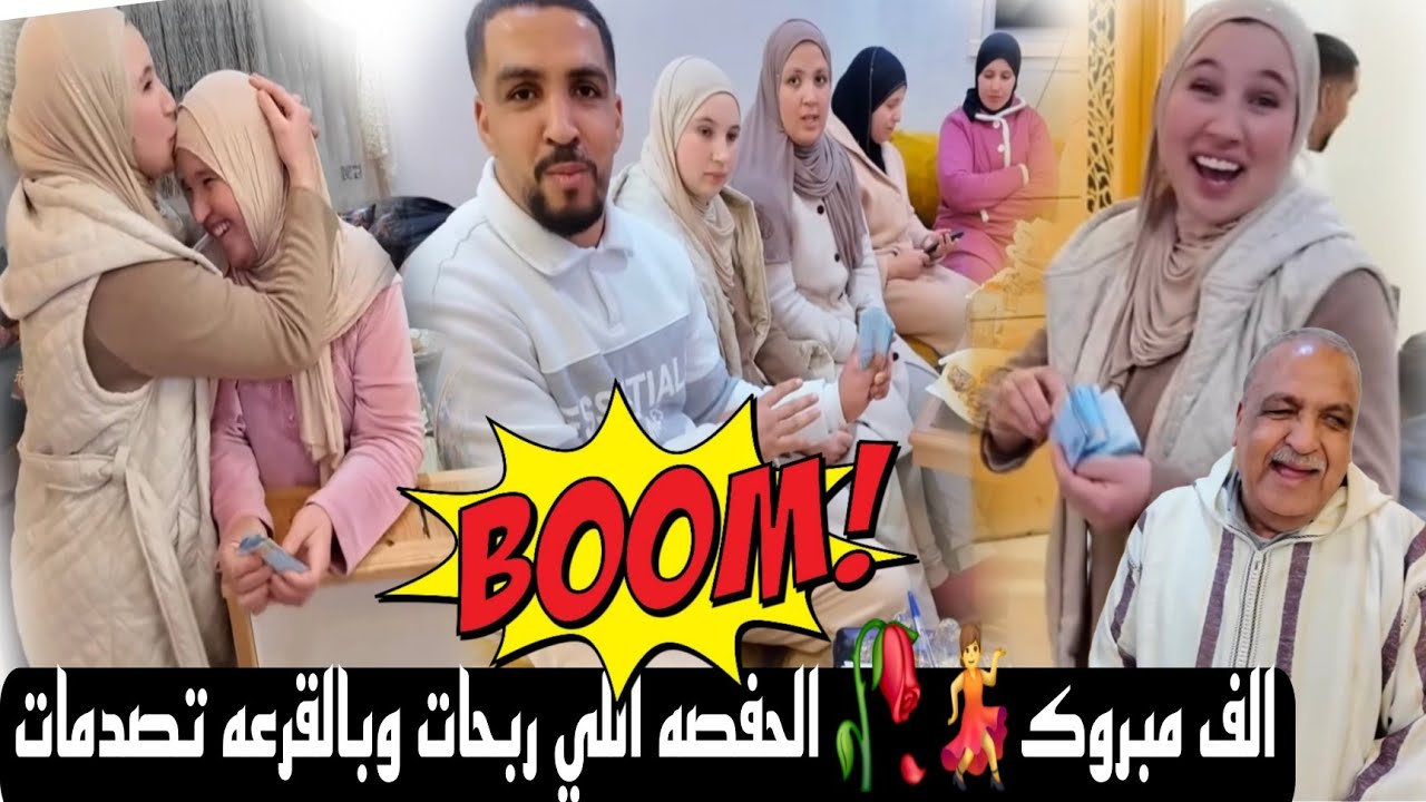 الف مبرووك 💃🥀الحفصة اللي ربحات وماماها فرحات الطباخة تصدمات حيدو حيدو حفصه فاقصه العدو