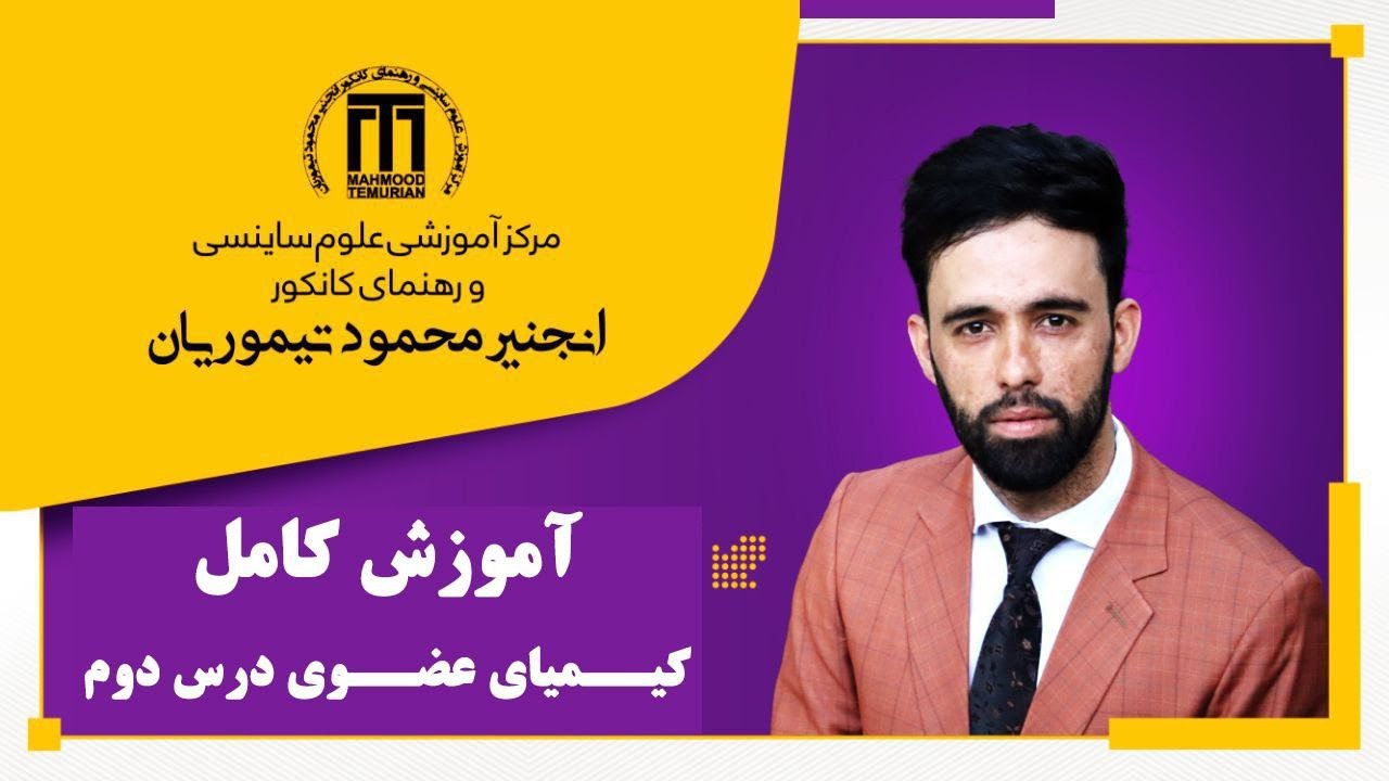 درس دوم کیمیا عضوی(هایبریدیزیشن)|مدرس:انجنیر محمود تیموریان