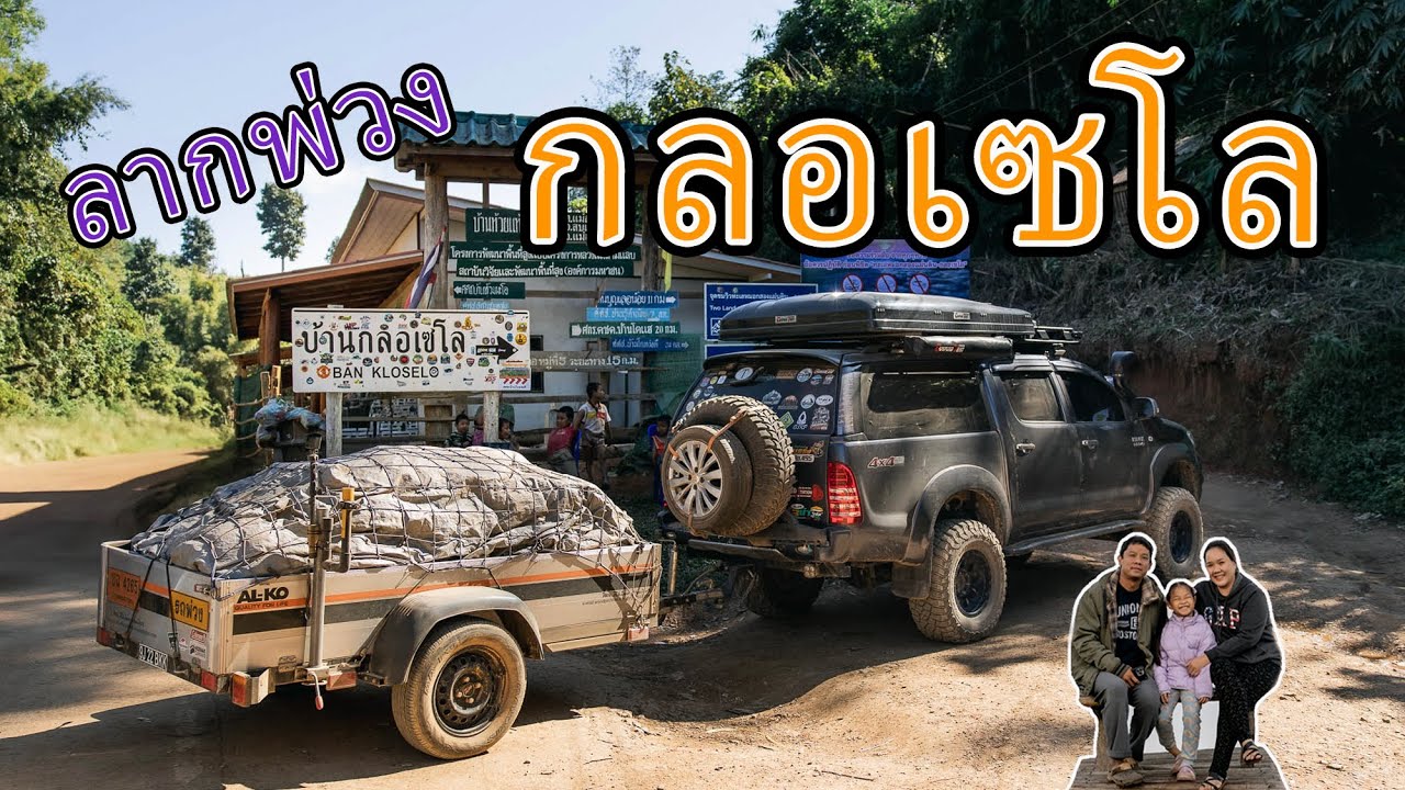(ลากรถพ่วง เทรลเลอร์ ขึ้นดอย EP.2) ทะเลหมอก บ้านทิยาเพอ แล้วลากพ่วง เดินทางต่อไป กลอเซโล