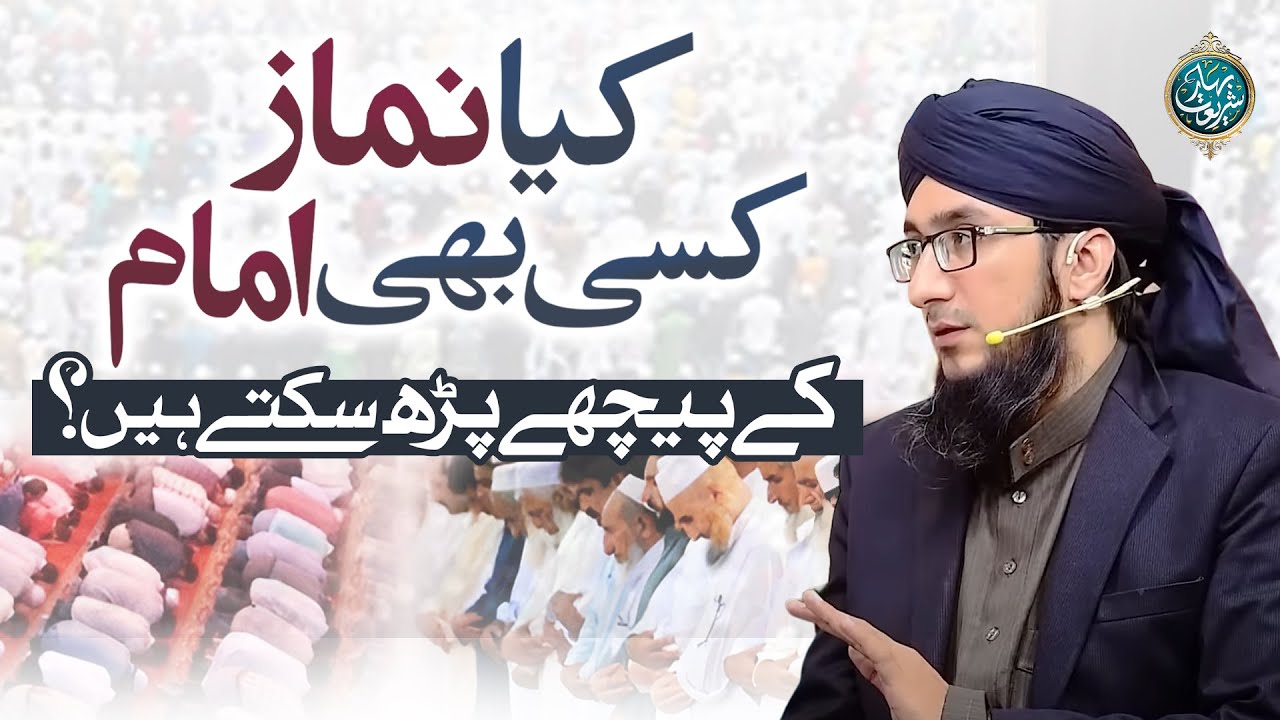 Kis Imam Ke Peeche Namaz Parh Sakte Hen | Jamat Se Namaz Parhne Ka Masla | Namaz | Mufti Madni Raza