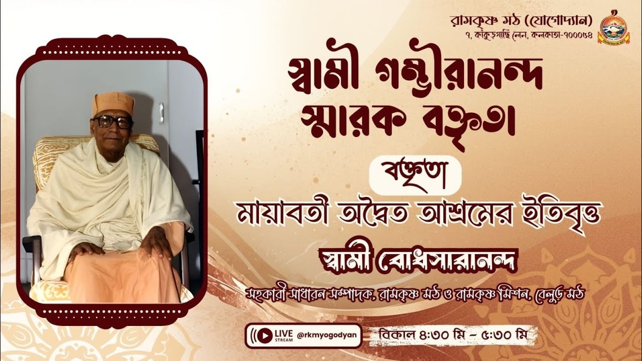 স্বামী গম্ভীরানন্দ সমারক বক্তৃতা || ০১.০৩.২০২৬ || রামকৃষ্ণ মঠ যোগোদ্যান