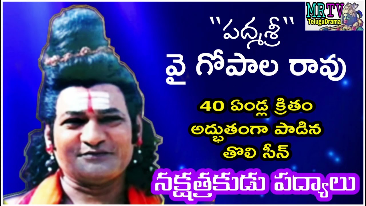 గోపాల్ రావు వాయిస్ అప్పట్లో   ఎలాఉందో చూడండి! gopalrao padyalu/satya harischandra/MRTV TeluguDrama