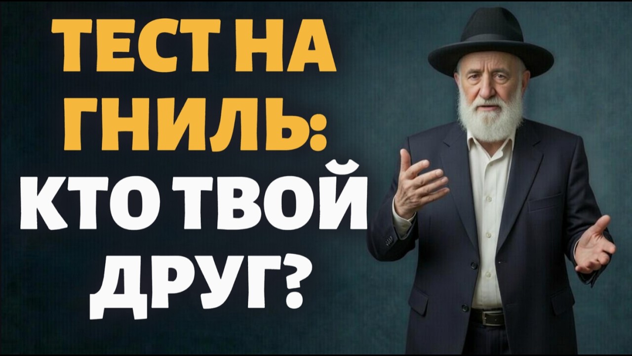 ТВОИ ДРУЗЬЯ ЖЕЛАЮТ ТЕБЕ НИЩЕТЫ | НОАМ ШВАРЦ