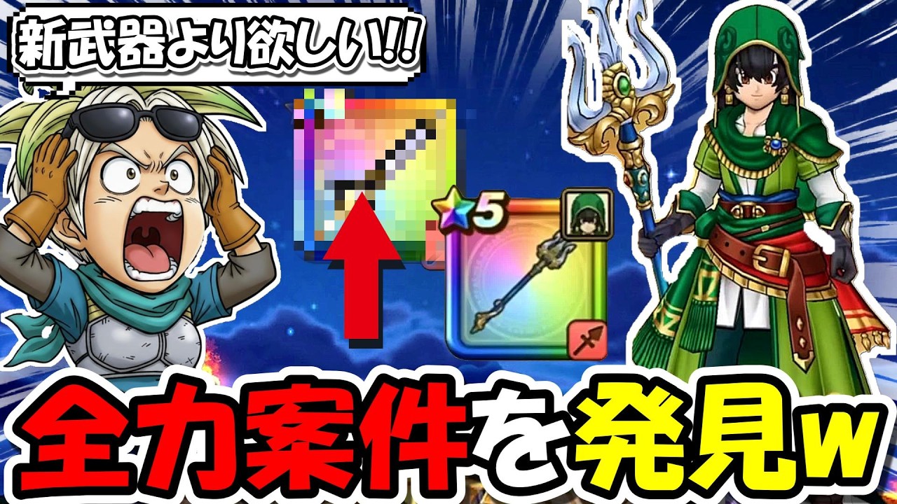 【ドラクエウォーク】新武器の真竜槍・オチェアーノより激熱な案件が見つかってしまう・・！これは全力案件だろ！！！