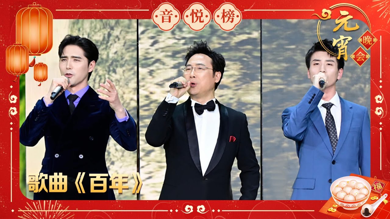歌曲《百年》廖昌永 阿云嘎 蔡程昱【2021央视元宵晚会】｜订阅CCTV春晚