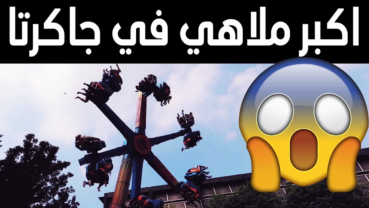 انشول الجزء الثاني عيش اجواء المغامره في اكبر ملاهي بجاكرتا مع المرشد السياحي خالد النهدي