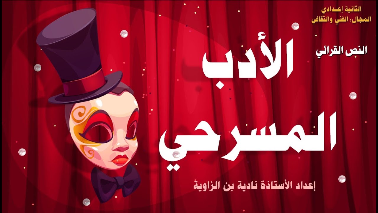 الأدب المسرحي# النصوص القرائية # الثانية إعدادي