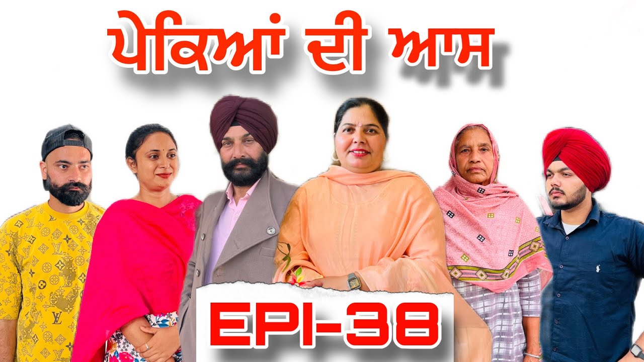 ਪੇਕਿਆਂ ਦੀ ਆਸ (ਭਾਗ-38) - ਸੱਚੀ ਘਟਨਾ , Pekeyan Dee Aas (Part-38) - A True Story,#sukhjinderraman 