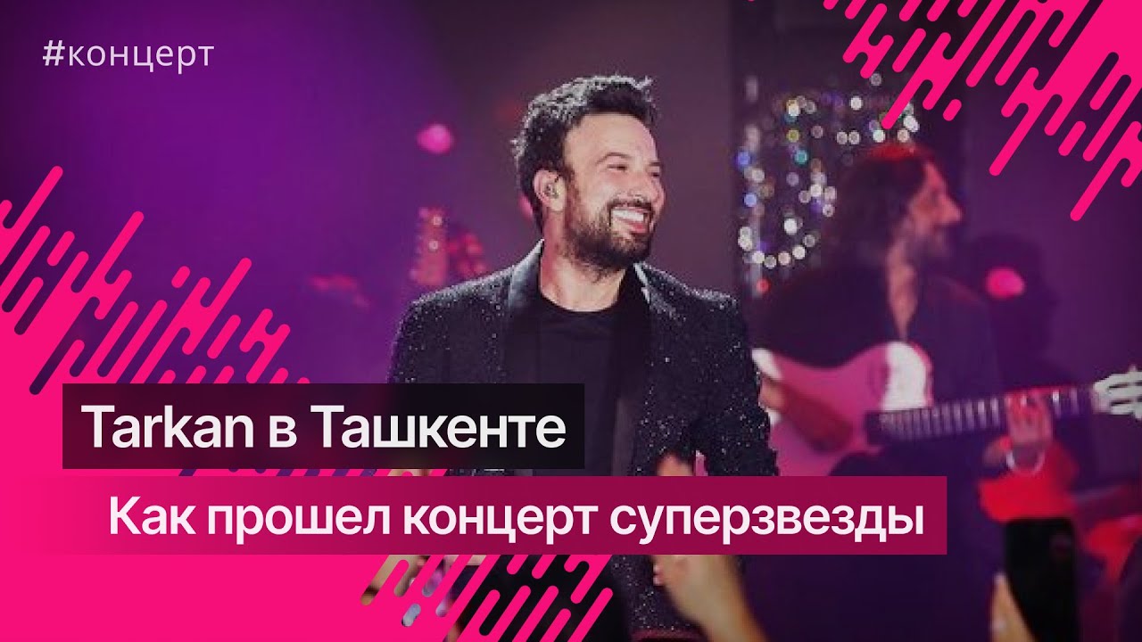 Как прошел первый концерт Tarkan’a в Ташкенте @Tarkan