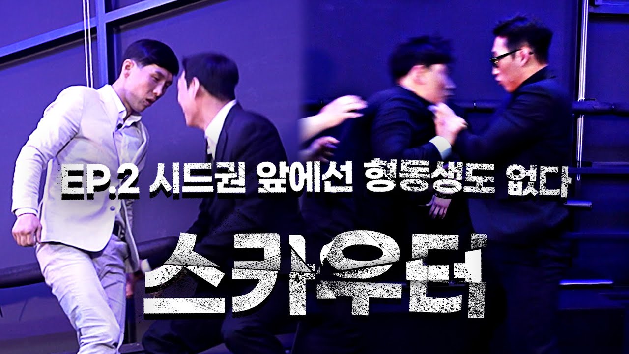 선후배 그딴 거 없는 잔혹한 토너먼트 시드 쟁탈전 [가오형의 스카우터 EP. 2]