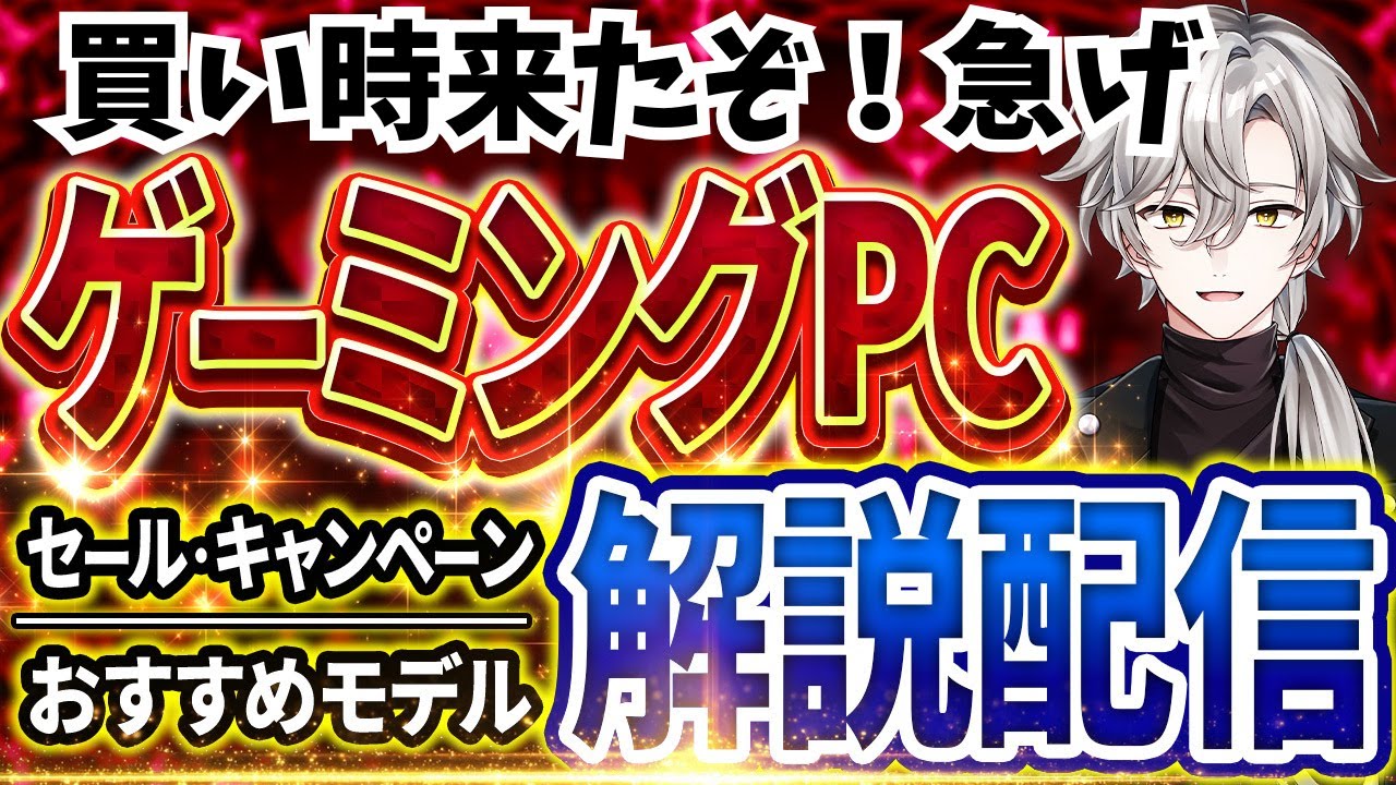 【買い時来たぞ！急げ！】ゲーミングPC相談｜最新セール情報・価格別おすすめモデル解説！2026年1月24日情報版