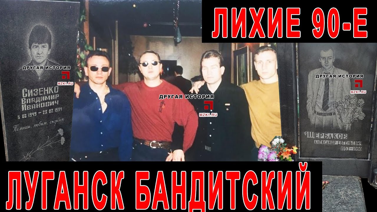 Луганск бандитский