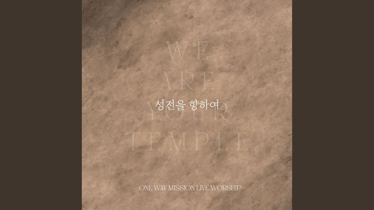 성전을 향하여(WE ARE YOUR TEMPLE)