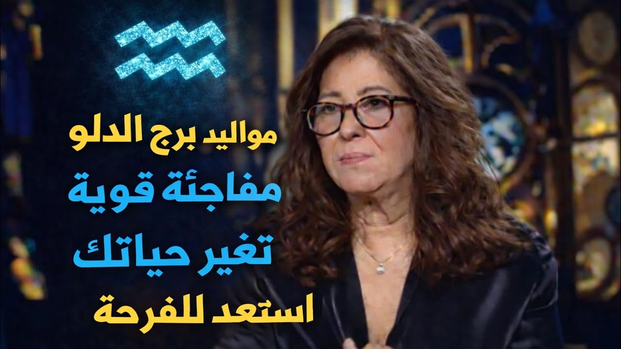 برج الدلو 🥰هتسمع خبر عاجل صفقه مربحه تغير عتبه💞 شخص يدفع ثمن💵 بعدك استعد للفرحه هيطلب منك السماح