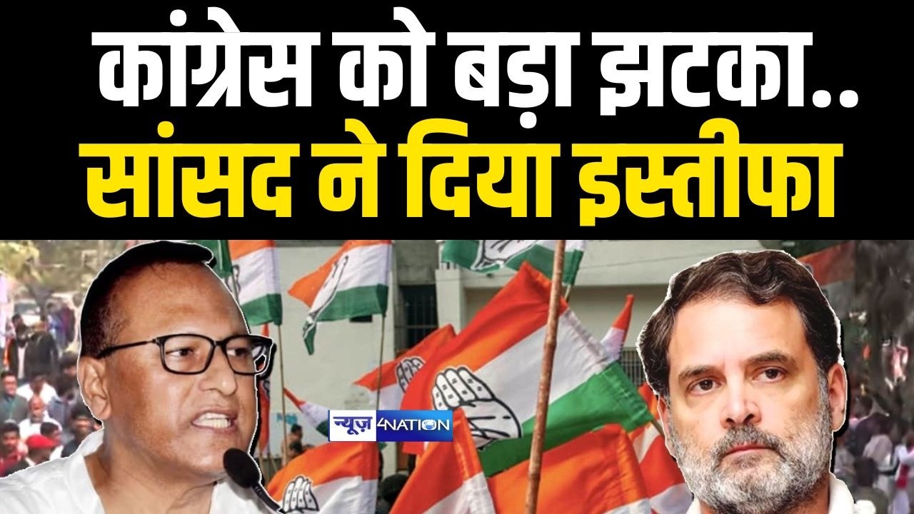 Election के ठीक पहले Congress को बड़ा झटका, सांसद ने दिया इस्तीफा, BJP में जाएंगे? News4Nation