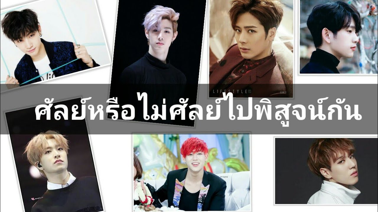 GOT7 - ศัลย์หรือไม่ศัลย์มาพิสูจน์กัน...โปรดใช้วิจารณญาณในการตัดสินใจ| GOT7 EP.40