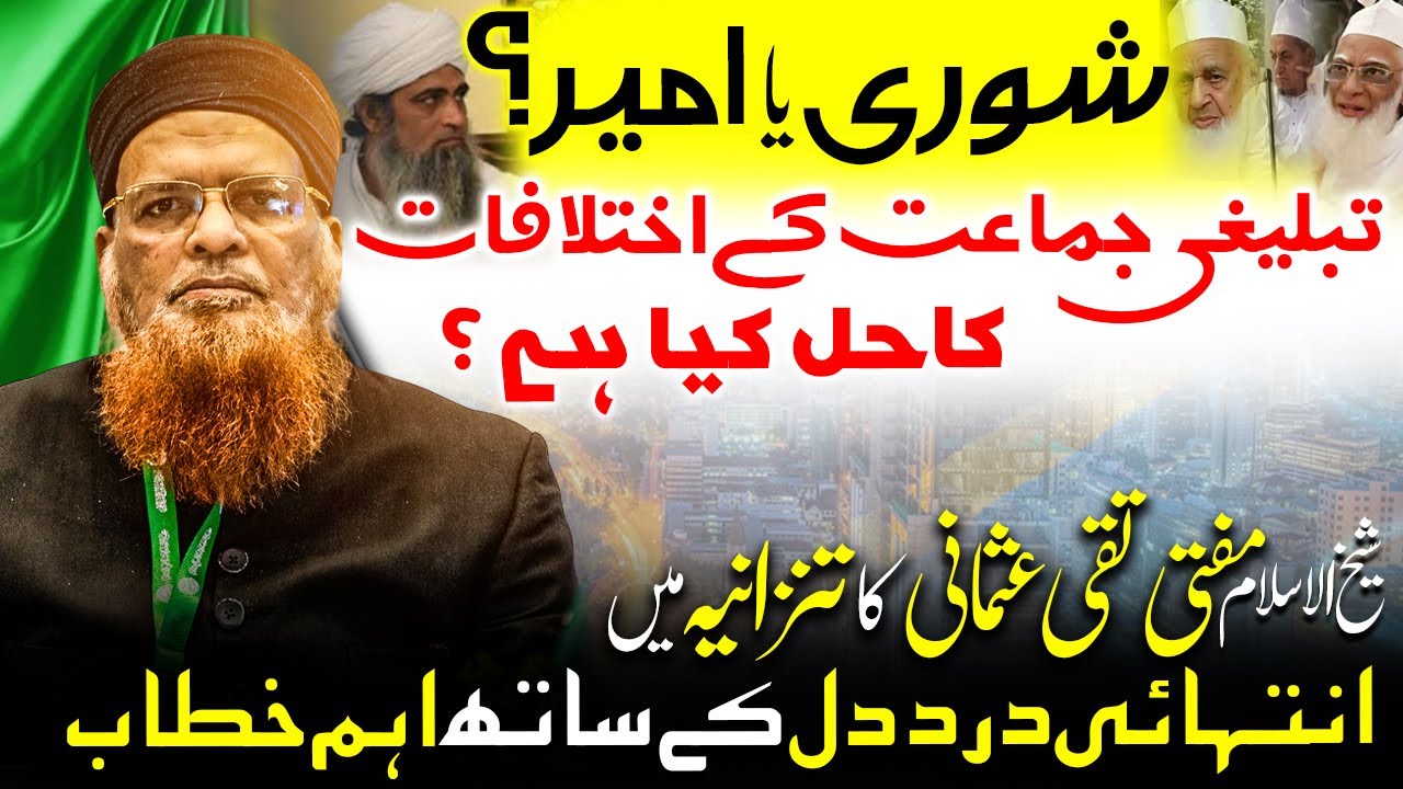 Differences of Maulana saad vs Alami Shura! Mufti Taqi Usmani's latest Bayan on Tablighi Jamaat