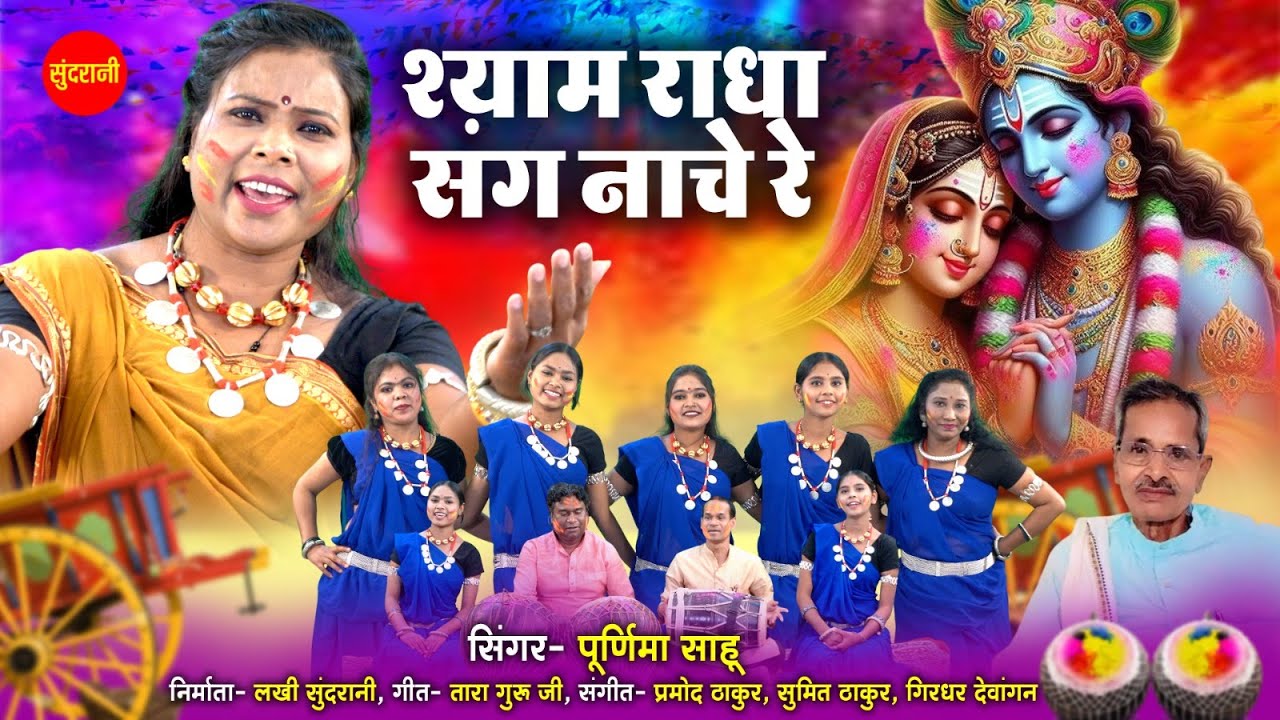 Purnima Sahu - Holi Geet || श्याम राधा संग नाचे रे || Holi Special - Cg Song