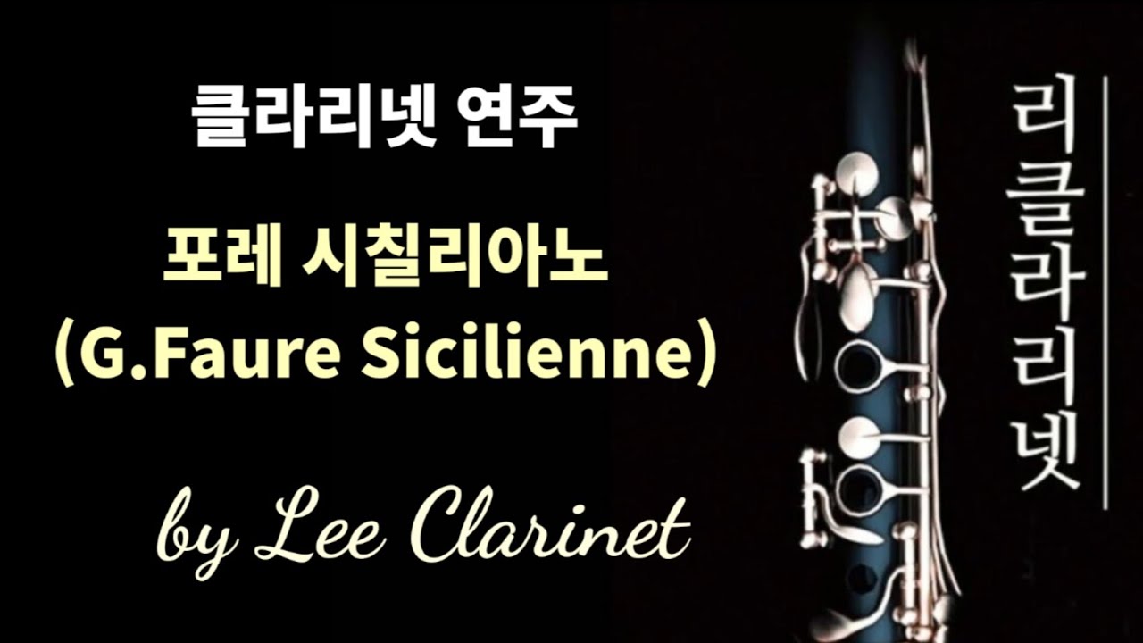 [클라리넷연주 clarinet] G.Faure Sicilienne for clarinet 포레 시칠리아노 클라리넷 독주 by 리클라리넷