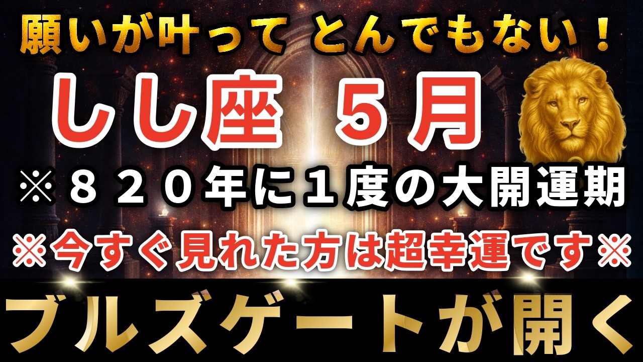 獅子座♌️4月10日11時30分までに再生できたら超幸運です！最強のブルズゲートで「巨万の富」を引き寄せて下さい。今年1番の大開運期✨
