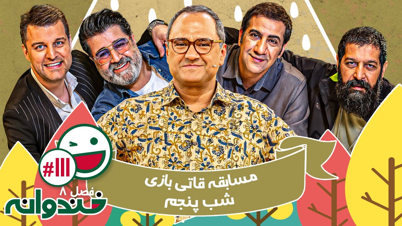 فصل هشتم خندوانه قسمت 111 با کیفیت عالی 1080 - شب پنجم مسابقه قاتی بازی با کامران تفتی و محمد نادری