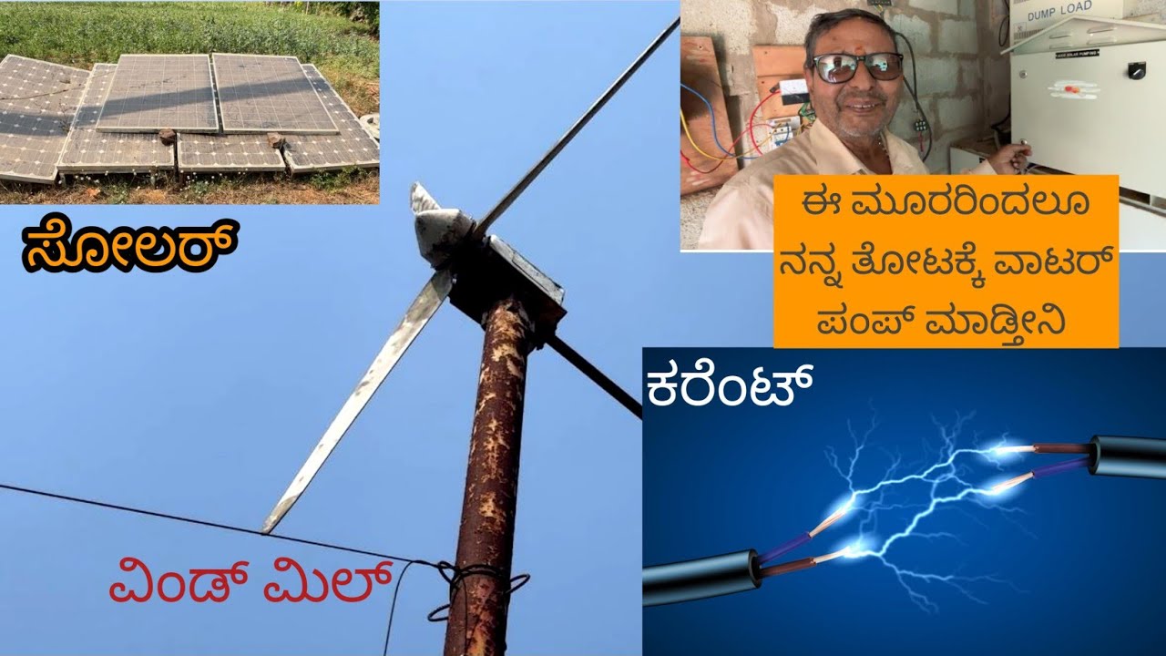 ಕರೆಂಟ್ ಜೊತೆ ಕಣ್ಣ ಮುಚ್ಚಾಲೆ ಆಟ ಬೇಡ.... ನೆತ್ತಿ ಮೇಲೆ ಸೂರ್ಯ ಯಾವಾಗಲೂ ಕಾಣ್ತಾರಲ್ಲ