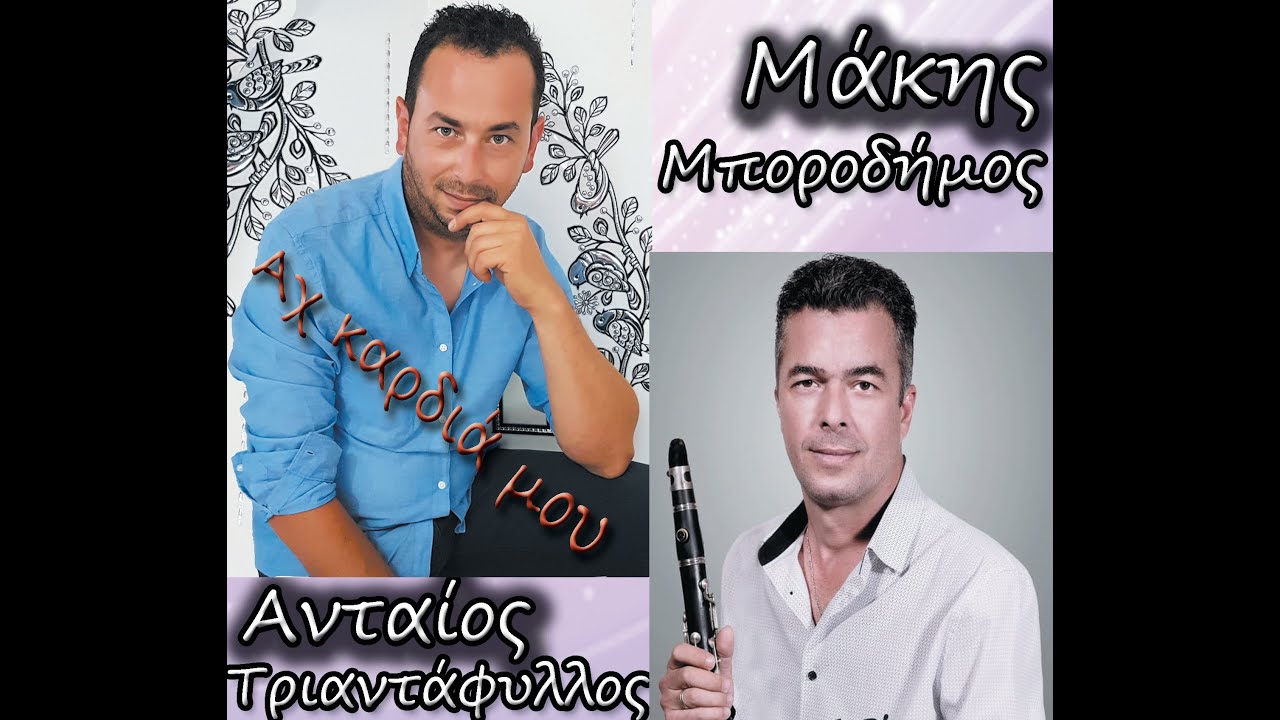 Αχ καρδιά μου.....Ανταίος Τριαντάφυλλος....Μάκης Μποροδήμος κλαρίνο