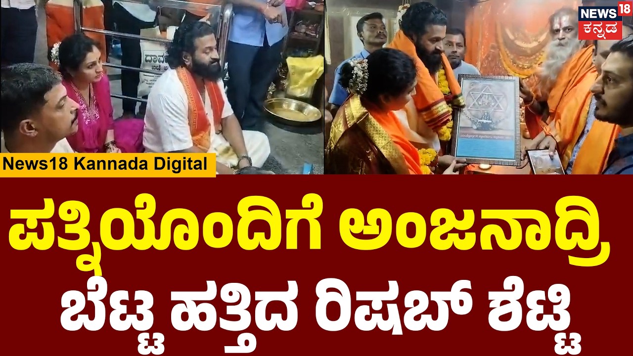 Rishab Shetty at Anjanadri Hills | ಅಂಜನಾದ್ರಿ ಆಂಜನೇಯನ ದರ್ಶನ ಪಡೆದ ರಿಷಬ್ ಶೆಟ್ಟಿ | Jai Hanuman | N18V