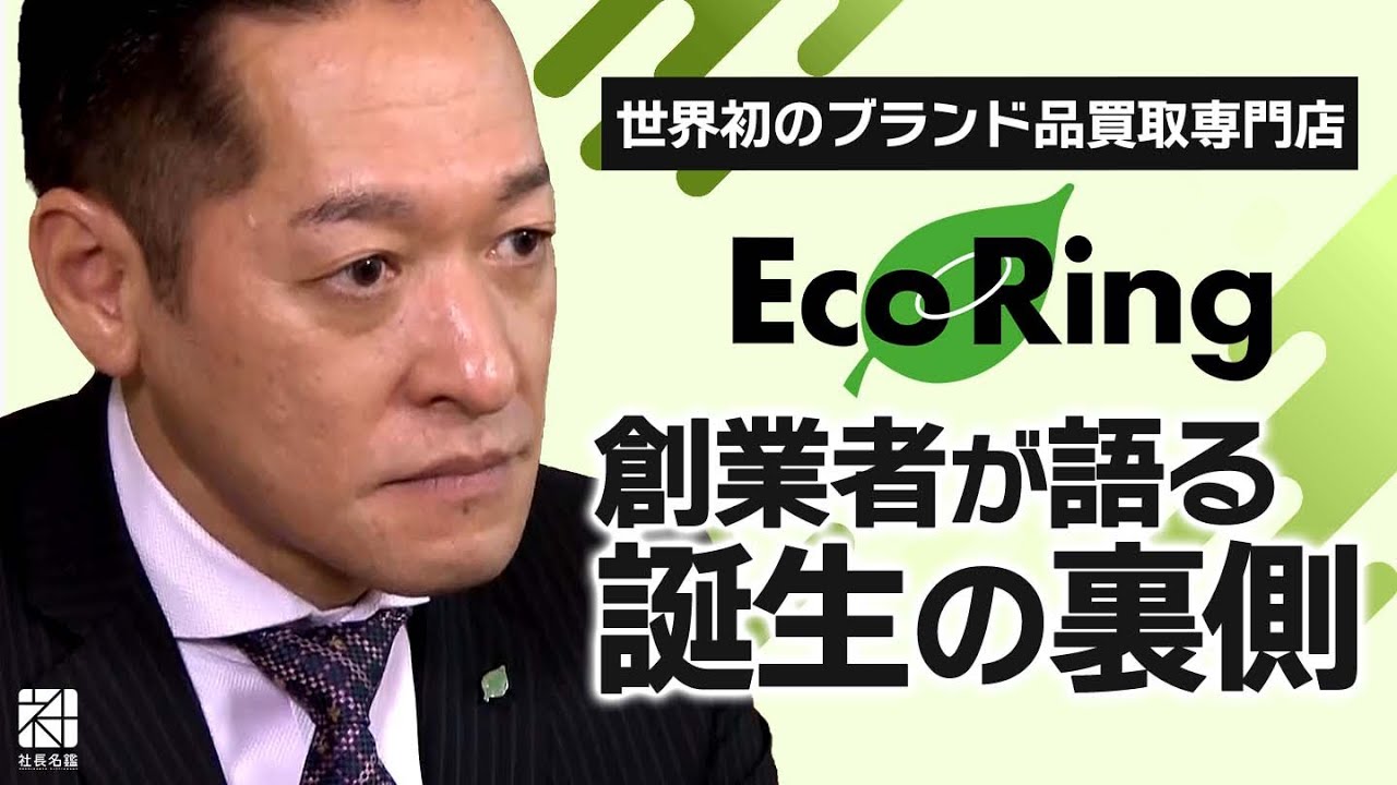 【エコリング】&ldquo;感動買取&rdquo;エコリング誕生秘話と成長の秘密【社長名鑑】