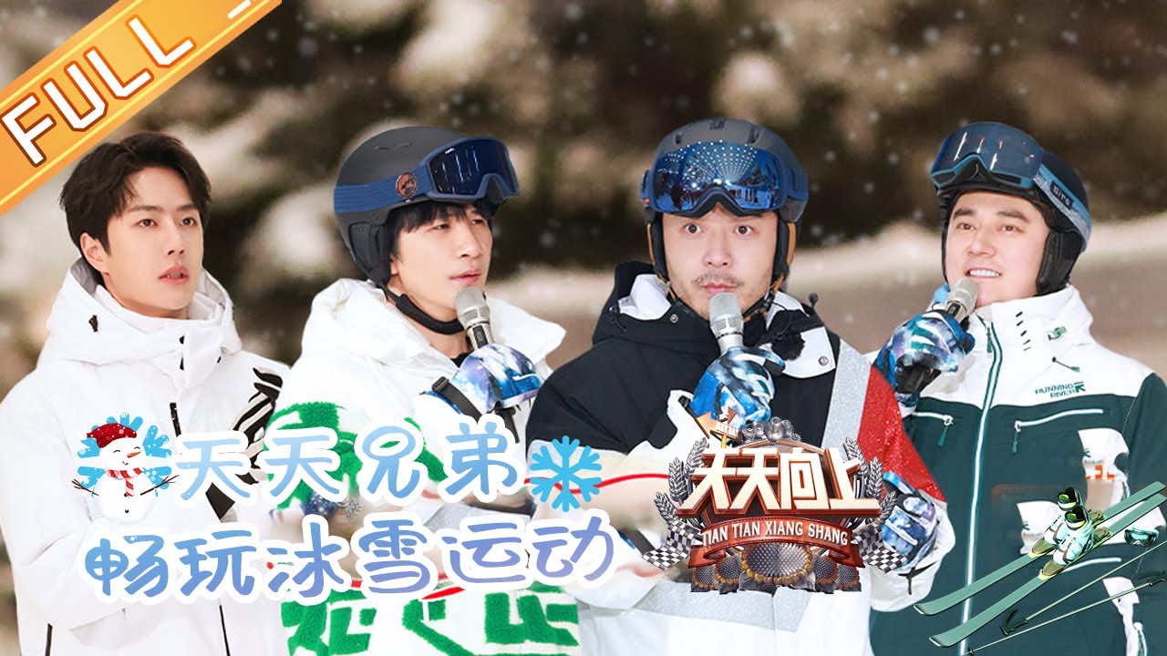 《天天向上》20210110期：天天兄弟爆笑滑雪赛来袭 和王一博一起点燃冬日竞技场！ Day Day Up丨MGTV