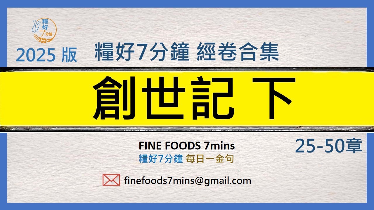 [糧好合集] (舊約) 創世記下  | 一次看完 | 糧好7分鐘2025