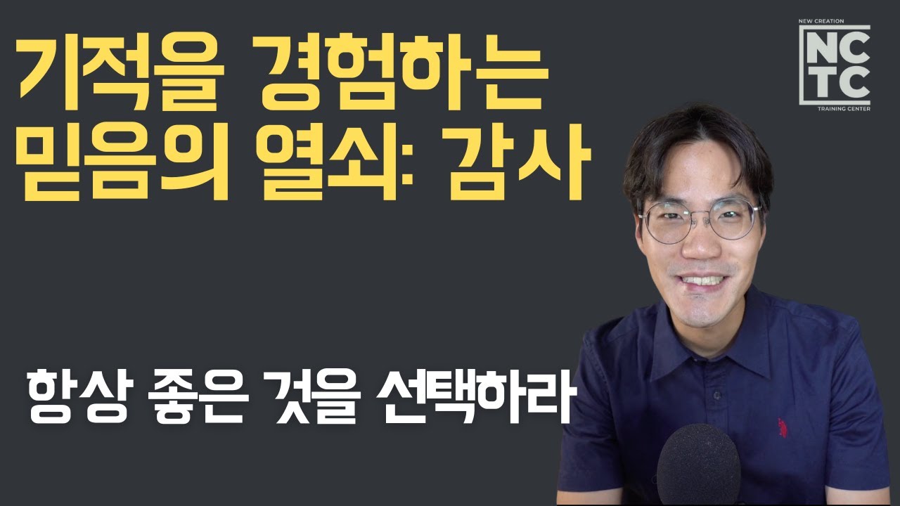 기적을 경험하는 믿음의 열쇠: 감사 - 믿음 시리즈 | NCTC 조규송 전도사