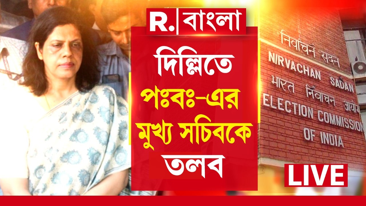 West Bengal |  মুখ‍্যসচিব নন্দিনী চক্রবর্তীকে দিল্লিতে তলব। বিকেল ৩টের মধ‍্যে হাজির হতে নির্দেশ