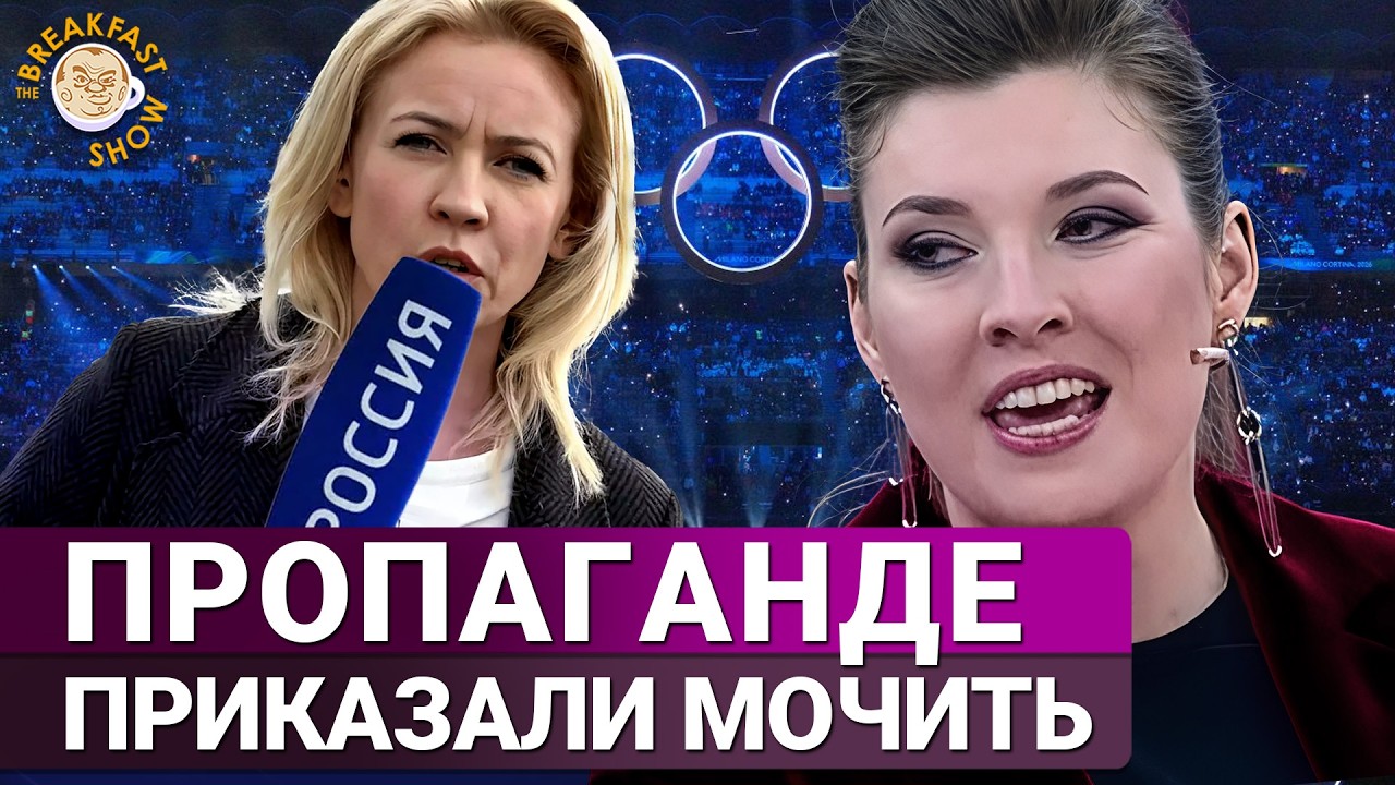 Как пропаганда освещает Олимпиаду в Италии. Максим Поляков