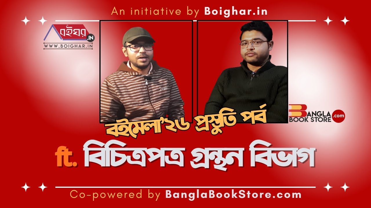 বিচিত্রপত্র গ্রন্থন বিভাগ-এর নতুন বই নিয়ে আড্ডা আলোচনায় Boighar.in