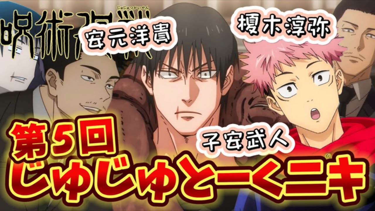呪術廻戦  ラジオ じゅじゅとーくニキ 2023.8.3 第5回 フル  伏黒甚爾役 子安武人 孔時雨役 安元洋貴 虎杖悠仁役 榎木淳弥 文字起こし