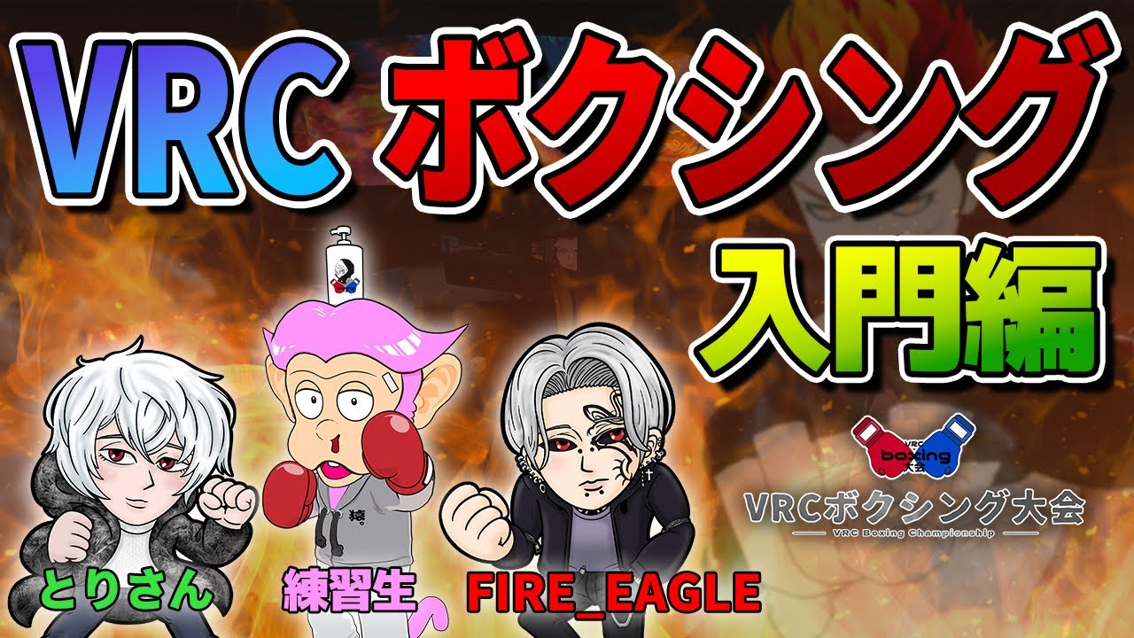 【VRC】今 VRC ボクシングが熱い！世界チャンプ内藤選手に勝った男が VRC ボクシングを徹底解説！