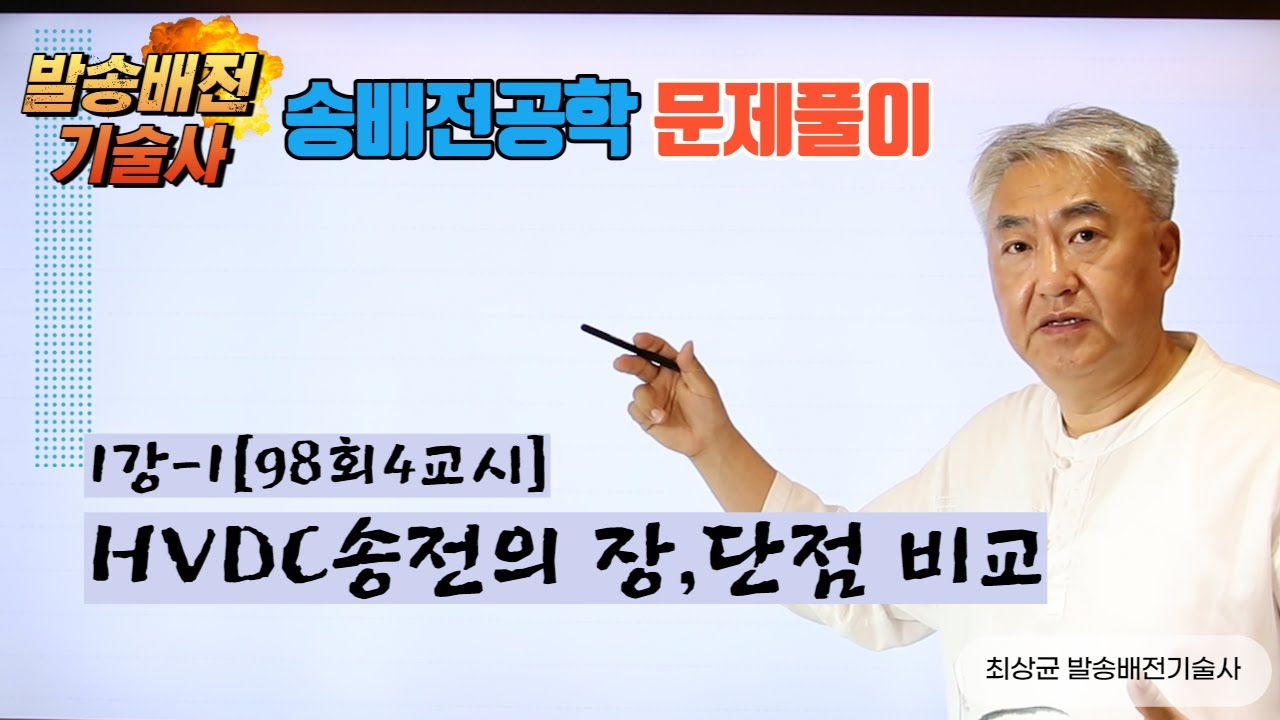 송배전공학 1강 - 1 [98회4교시] 초고압 직류송전(HVDC)의 장단점을 교류송전과 비교하여 설명하시오