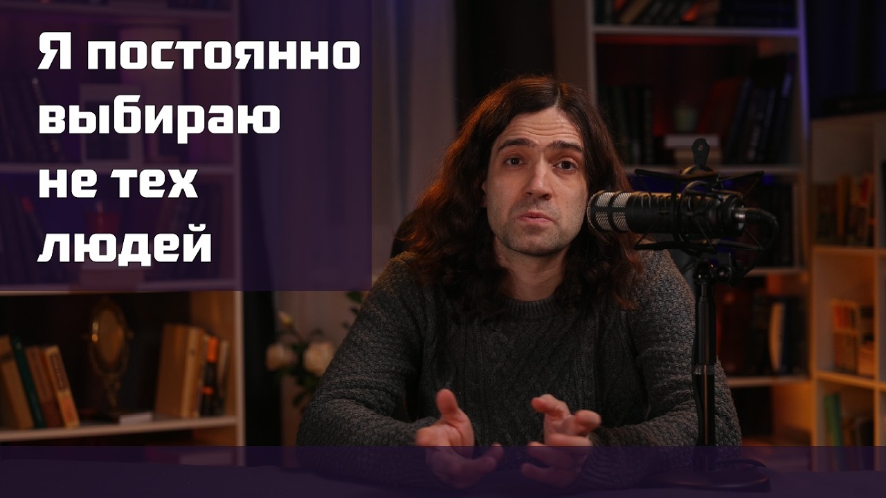 Почему я всё время выбираю не тех людей?