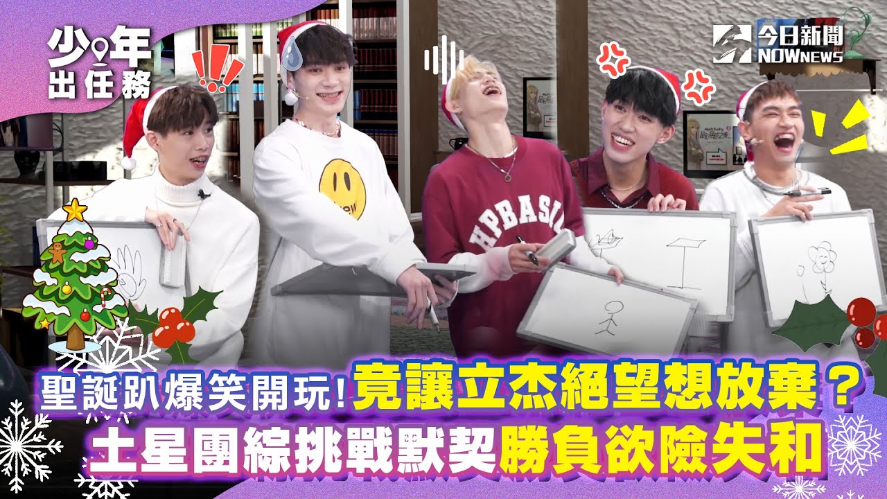 【少年出任務】#聖誕派對 上集 (完整版) 土星聖誕趴爆笑開玩！第一關就讓立杰絕望想放棄？峻瑋寫字遇障礙 水豐笑虧：現場有國文老師嗎？｜#原子少年｜ @NOWnewscom ​