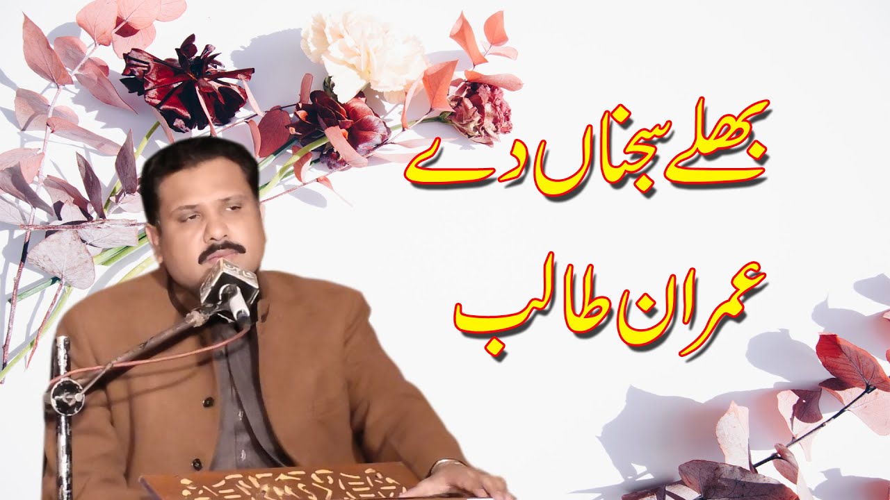 Bhale sajna de jad vi yaad onde || Imran talib Dard