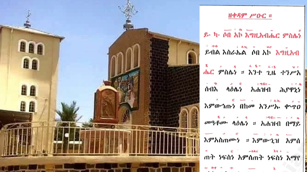 ሊጦን ፡ዘቀዳሚት፡ ዘቀዳም ስዑር( ሶበ ኣኮ)፡ ዘእሁድ //  litton nay qedamn senbetin