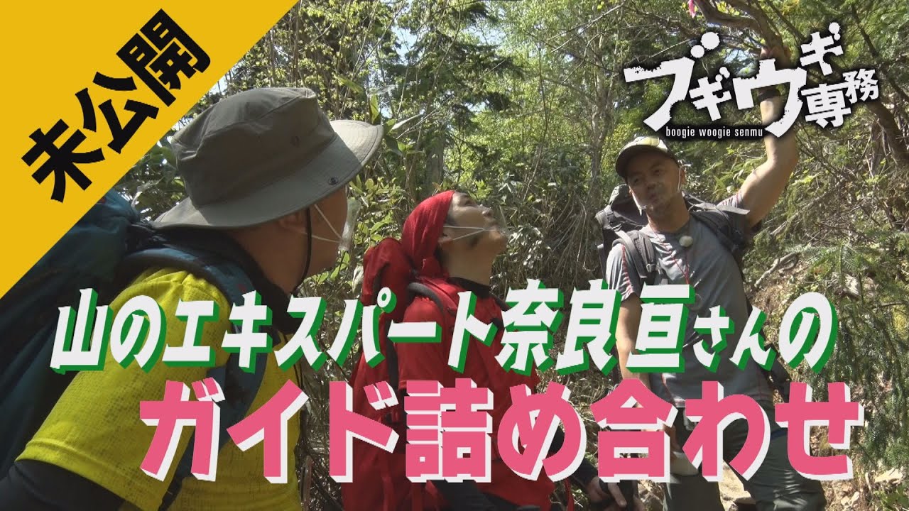 【未公開】奈良さんガイド詰め合わせ【空沼岳登山】