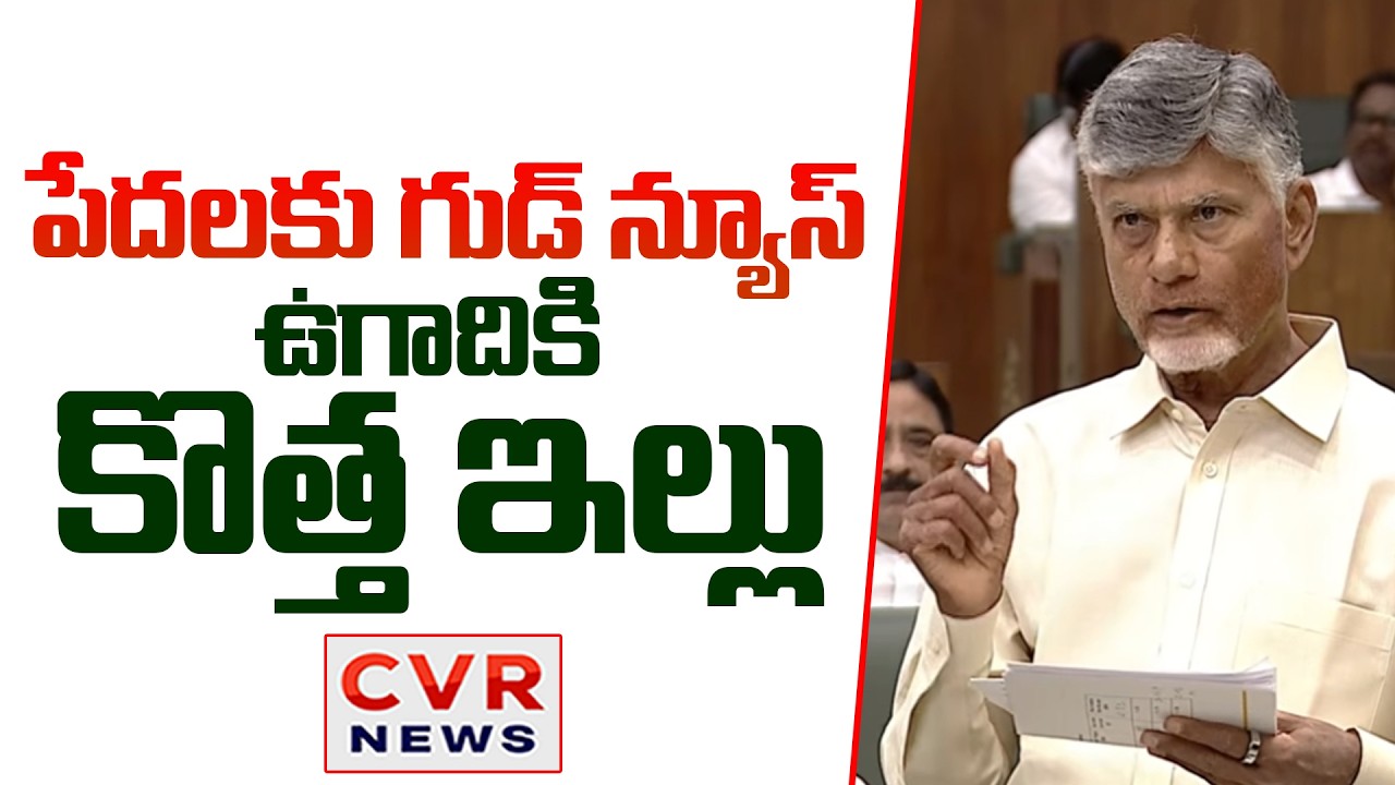 పేదలకు గుడ్ న్యూస్..ఉగాదికి కొత్త ఇల్లు | CM Chandrababu Good News to AP Poor People | CVR News
