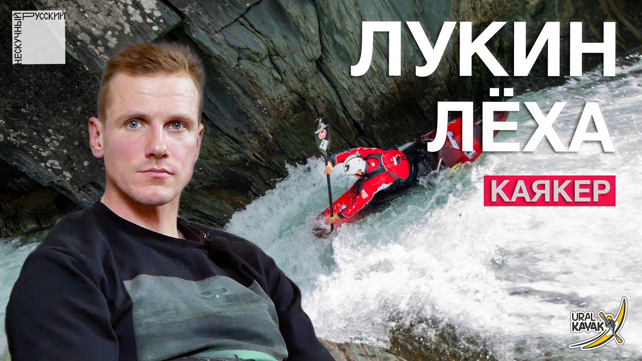 Каякер Алексей Лукин