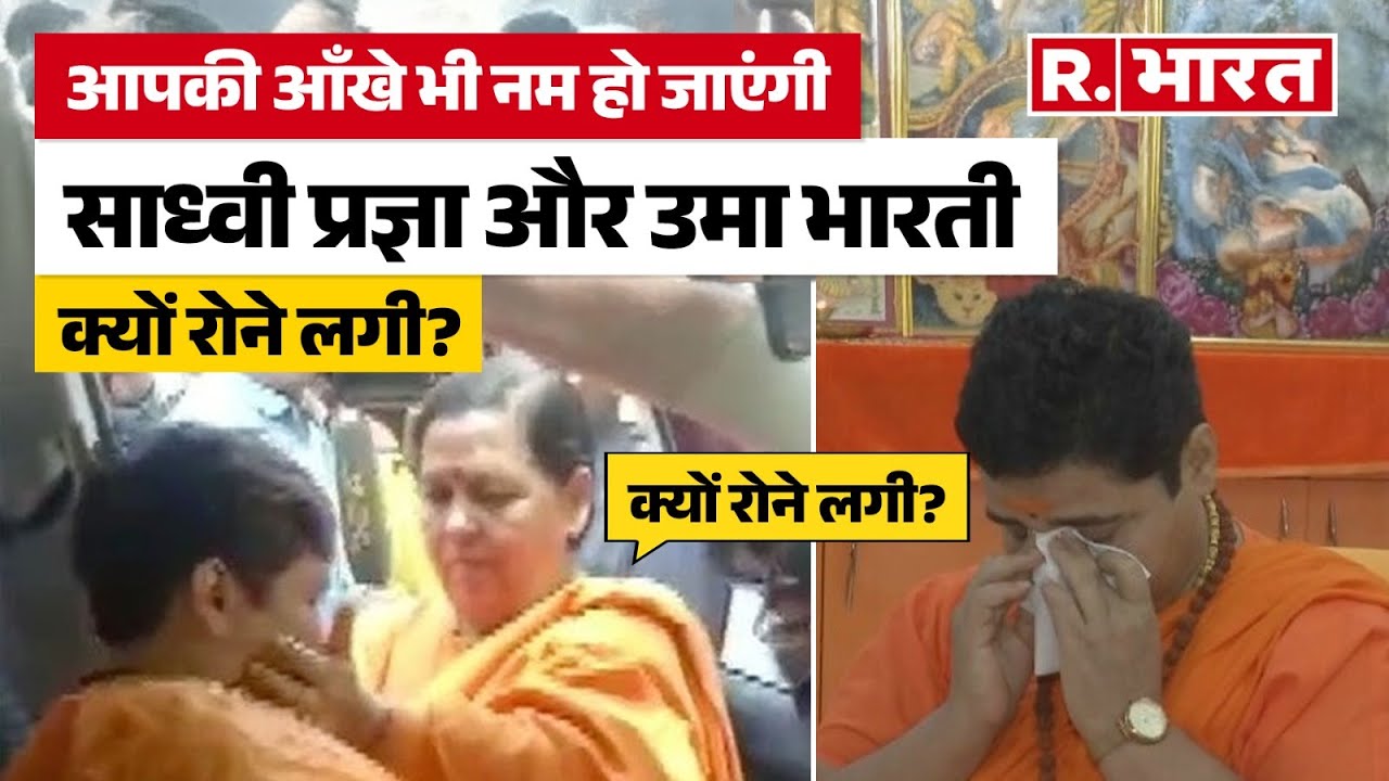 Uma Bharti Sadhvi Pragya: पूर्व मुख्यमंत्री और भाजपा नेता उमा भारती ने साध्वी प्रज्ञा से मुलाकात की