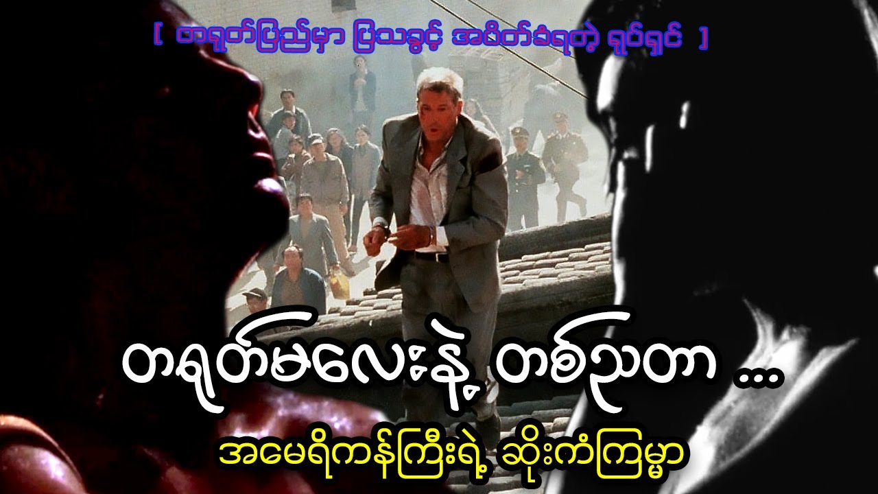 တရုတ်မလေးနဲ့ တစ်ညတာ။ အမေရိကန်သားကြီးရဲ့ ကံကြမ္မာ || Red Corner [1997]